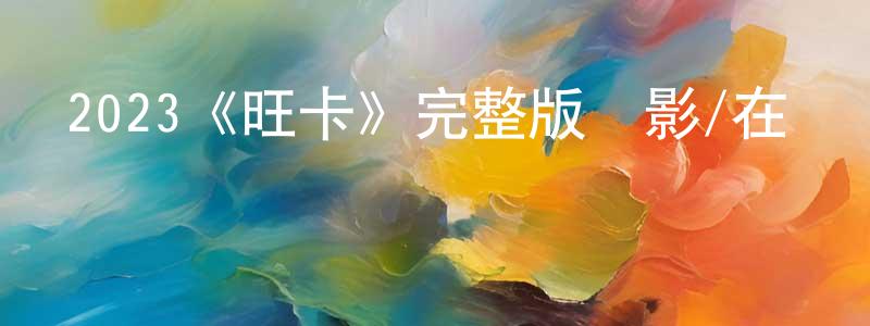 艾俠的個人主頁,2023《旺卡》完整版電影/在線觀看/百度云-美劇天堂